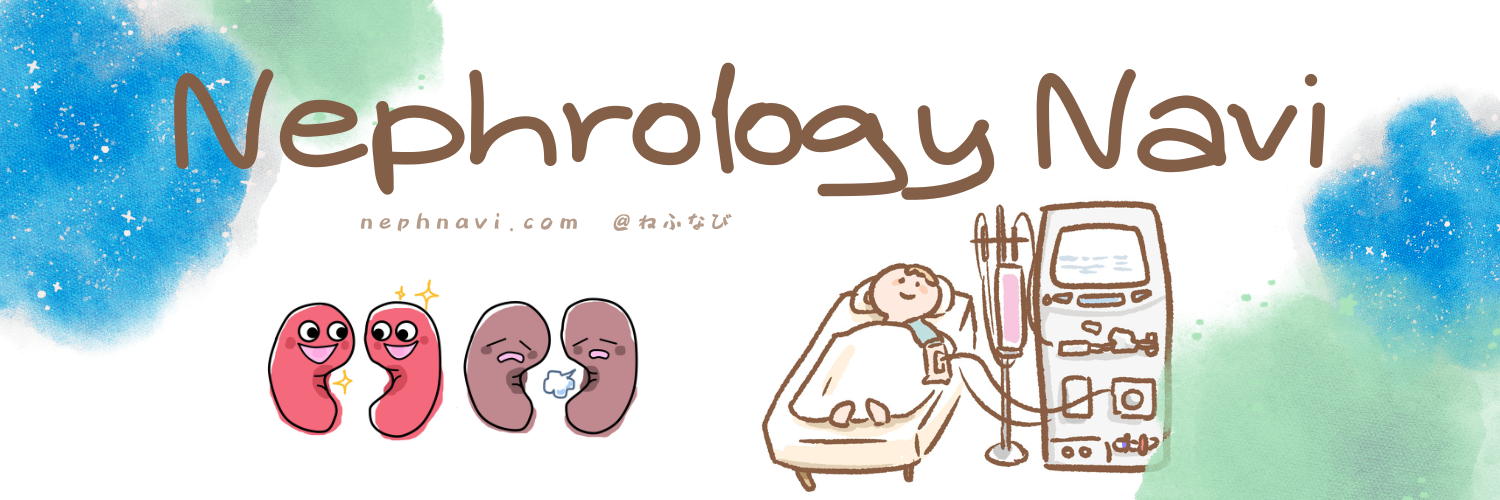 Nephrology　Navi　〜ねふなび〜